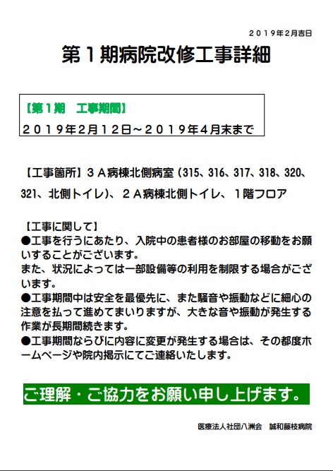 病院改修工事のお知らせ 病院からのお知らせ 医療法人社団 八洲会 誠和藤枝病院 静岡県藤枝市の内科 リハビリテーション科病院