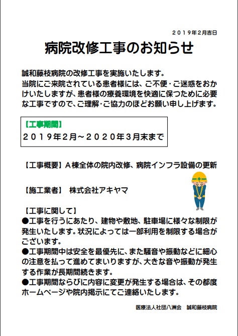 病院改修工事のお知らせ 病院からのお知らせ 医療法人社団 八洲会 誠和藤枝病院 静岡県藤枝市の内科 リハビリテーション科病院