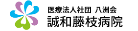 医療法人社団 八洲会　誠和藤枝病院